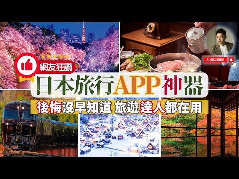 日本旅遊達人私藏APP大公開❗️5款神器讓你省錢省時又省力｜美食｜餐廳選擇｜交通｜乘車指南｜旅行規劃｜行程規劃｜天氣｜線上購物｜密技｜米其林｜東京