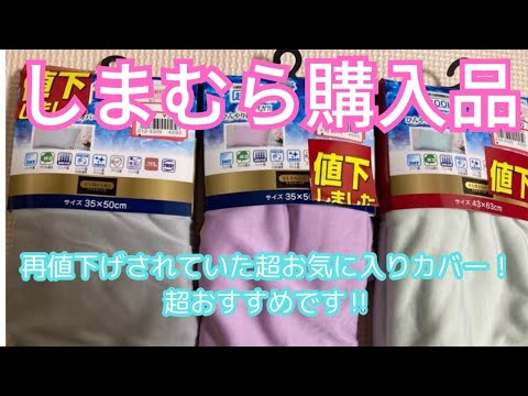 【しまむら購入品】再値下げされていた超お気に入りカバー❗️超おすすめです‼️