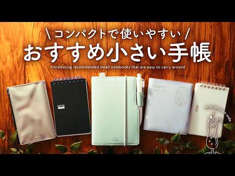 ちょうどいいサイズ感♪持ち歩きにおすすめの小さい手帳5選