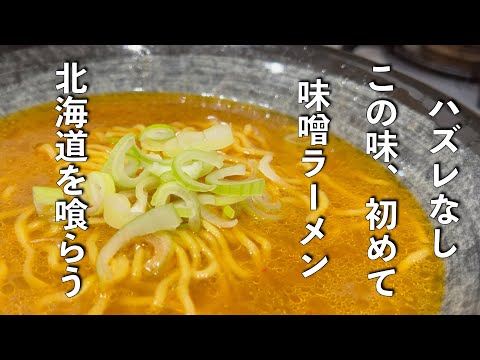 【北海道フェア】この味噌ラーメン何だ！？初体験で衝撃！　まだまだ旨いもんいっぱいあるねー！