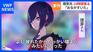 14時間寝た理芽ﾁと細胞を励ますGuiano #ぐいりめ 【理芽/Guiano/ぐいりめ/神椿/切り抜き】