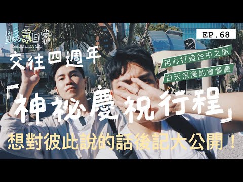 鹹菜日常 EP.68｜交往四週年神秘慶祝行程！想對彼此說的話首次大公開！竟然也能在白天浪漫約會的台中餐廳？