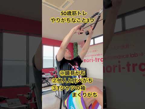 50歳筋トレやりがちなこと3つ