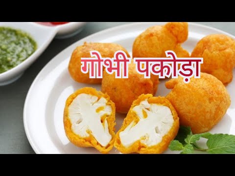 gobhi pakoda recipe |हलवाई वाली trick के साथ बनाये शादियों मे बनने वाले गोभी के पकोड़े आसानी से|gobhi