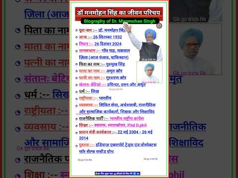 मनमोहन सिंह का जीवन परिचय || Biography Of Manmohan Singh #manmohansingh #biography #story #shorts