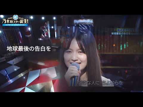 「地球最後の告白を」 中村麗乃 乃木坂46