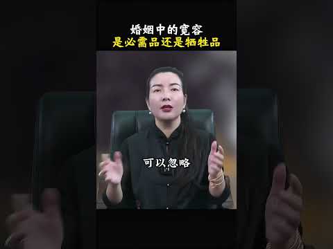 婚姻中的宽容，是必需品还是牺牲？#婚姻 #情感 #杨韵冉