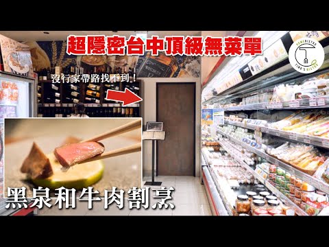 隱身在台中LaLaport超市內的神秘預約制料理「黑泉和牛肉割烹」沒有行家帶路絕對找不到！｜克里斯丁品味