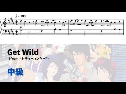 【ピアノ中級】Get Wild  Level.3 【無料楽譜】