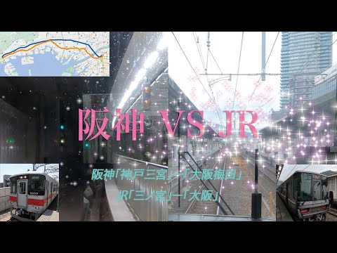 【前面展望 徹底比較】阪神電車の直通特急とJRの快速を乗り比べてみた