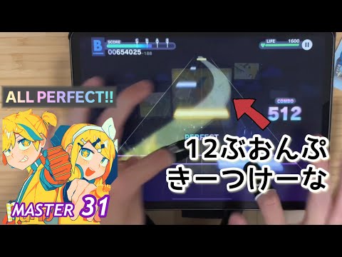 【ドタバタハネリズム】パリィ(MASTER 31) ALL PERFECT【プロセカ × ２本指攻略】