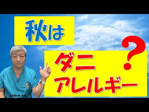 秋はダニでハウスダストアレルギーに⁉秋の花粉症と見分けるには？大久保公裕先生がやさしく解説