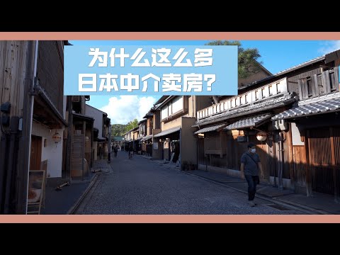 【京都散步】日本人房屋拥有率是多少？为什么日本年轻人不买房？古城京都边散步，边聊聊日本的生活