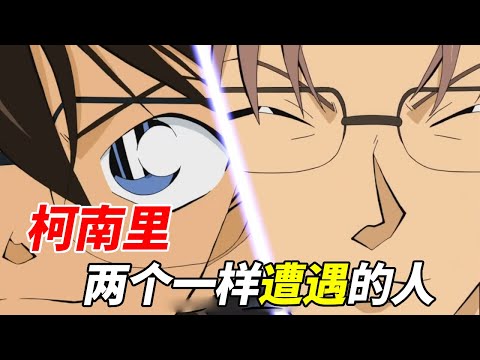 [Conan] Conan  two people who encountered the same thing!