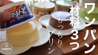 【型もゼラチンも不使用】材料3つ！フライパンで焼いて作るもっちもちスーパーカッププリンの作り方。