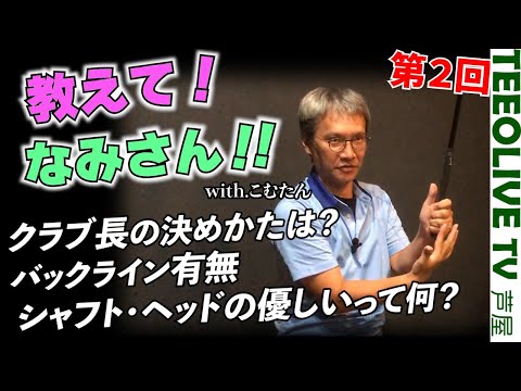 なんとなくで決めてることを詳しく解説＞＞ グリップのバックライン有無やクラブ長を決める基準は？？【教えてなみさん‼️】