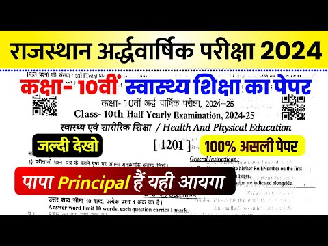 Kaksha Dasvin Swasthya AVN Sharirik Shiksha Advarshik Pariksha 2024 / कक्षा दसवीं 16 दिसंबर का पेपर