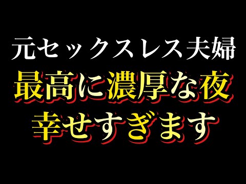 【元セックスレス夫婦】濃厚な夜。本当に幸せを感じました。