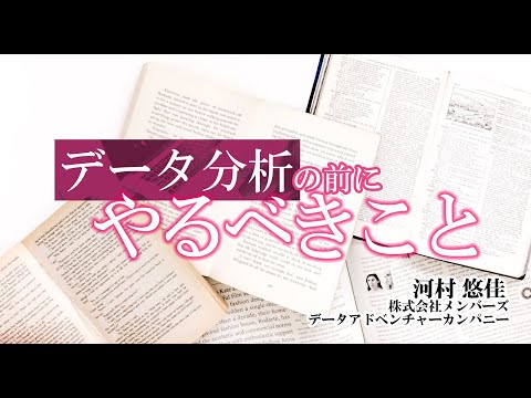 データ分析の前にやるべきこと ～データアナリストによるライトニングトーク第2回