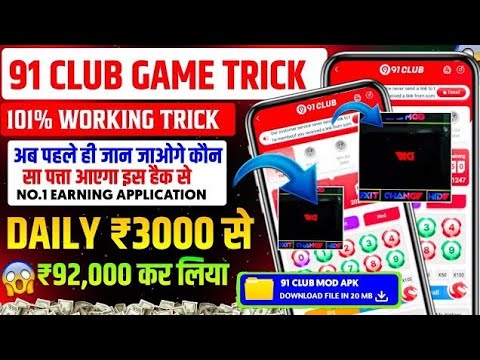 91 club tricks | 91 Club Hack | 91 club Earning app | 91 Club Hack Mod Apk | 91 club kaise khele