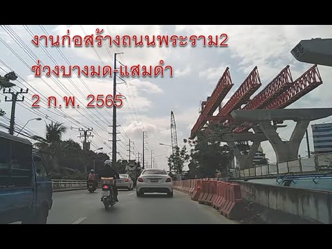 งานก่อสร้างถนนพระราม2  ช่วงบางมด-แสมดำ  วันที่ 2 ก.พ. 2565