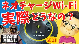 【買い切り型Wi-Fi】人気のネオチャージWiFiをレビューしてみた。正直に申し上げます。。これは、、