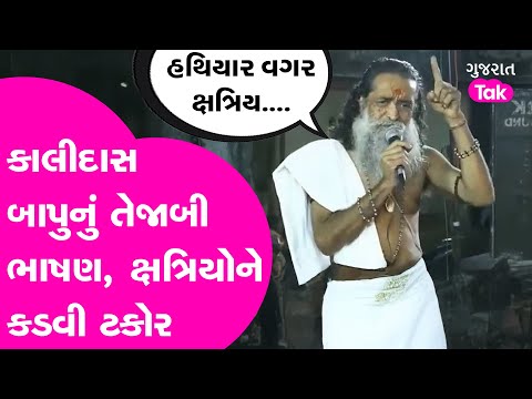 Controversy : કાલીદાસ બાપુનું તેજાબી ભાષણ, ક્ષત્રિયોને કડવી ટકોર! #kshatriyasamaj #kalidasbapu