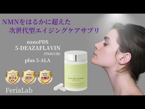 新エイジングケア成分配合『NMNをはるかに超えた5-DEAZAFLAVIN(TND1128) plus 5-ALA』若々しさを保つために～ミトコンドリアパワー～