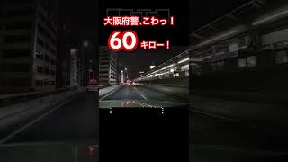 大阪府警こわっ！　#ドラレコ #危険運転 #大阪府警