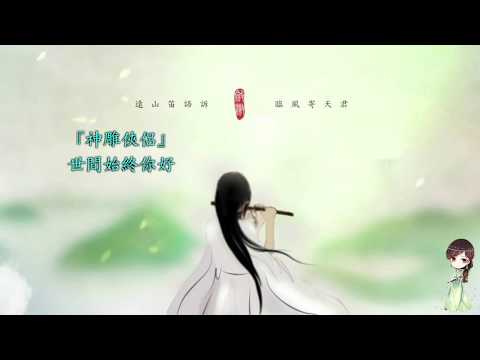 『笛子版』金庸武俠燃曲串燒