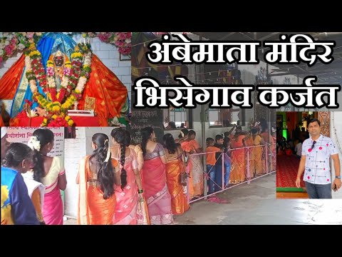 अंबेमाता मंदिर भिसेगाव कर्जत | Ambemata Mandir Karjat | Durga Puja | Navratri Utsav | Raj Sarang