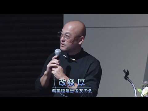 モーフェスタキャンサーフォーラム2019 - 患者講演４. 精巣腫瘍 改發 厚