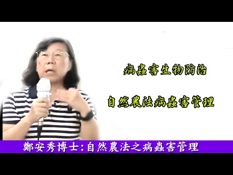 鄭安秀博士自然農法之病蟲害生物防治