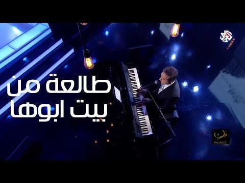 طالعة من بيت أبوها - مروان خوري من برنامج طرب مع مروان خوري