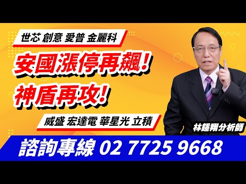 理周TV-20241210盤後-林鍾翔 飆股急先鋒／安國漲停再飆!神盾再攻!世芯 創意 愛普 金麗科 威盛 宏達電 華星光 立積