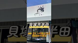 【貝塚市｜JIU】たくさんの種類のおいしいキンパ（韓国海苔巻き）を買ってきたよ～！！