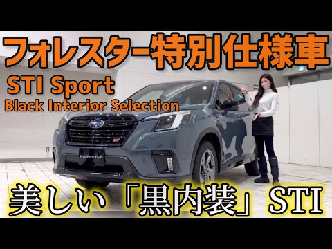 【STIだけど黒内装】SUBARU フォレスター特別仕様車「STI Sport Black Interior Selection」内外装紹介！300万円代で買える上級特別仕様車【スバル】