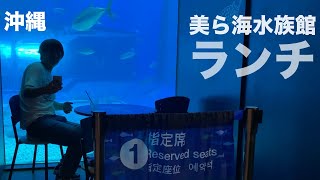 沖縄【修学旅行ではできない】美ら海水族館でランチを食べるとこんな感じになります