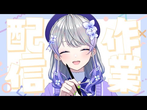 【作業雑談】10月最初！お久しぶりですー！【はなあられ/AiceClass】