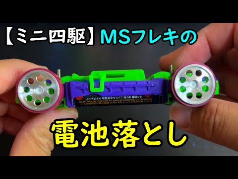 【ミニ四駆】MSフレキの『電池落とし＆抑え』に挑戦してみました！