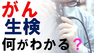 がん（腫瘍）生検の３つの目的：何がわかる？