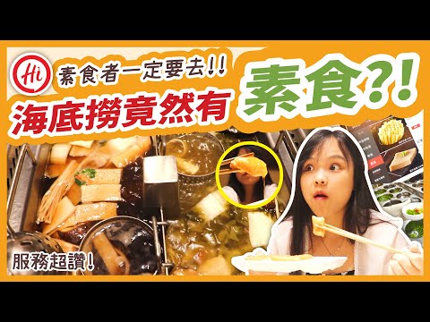 海底捞竟然有素食! 全素锅+25种素菜你吃过了吗? Vegetarian hot pot in Haidilao Malaysia!