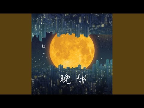 晚安 (DJ版)