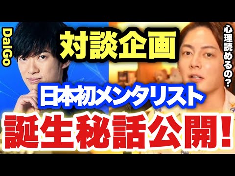 【青汁王子】人気YouTuber DaiGoさんの知られざる苦悩と日本のメンタリスト誕生から現在の活動を全て教えてもらいました！【三崎優太/切り抜き コラボ 対談 daigo ニコニコ Dラボ】