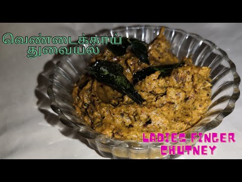 வெண்டைக்காய் துவையல் | Vendakkai Thuvaiyal Recipe in Tamil | Ladies finger recipes | Chutney recipes