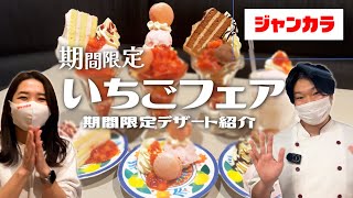 【ジャンカラ飯】期間限定いちごフェアメニューをご紹介！【カラオケ】