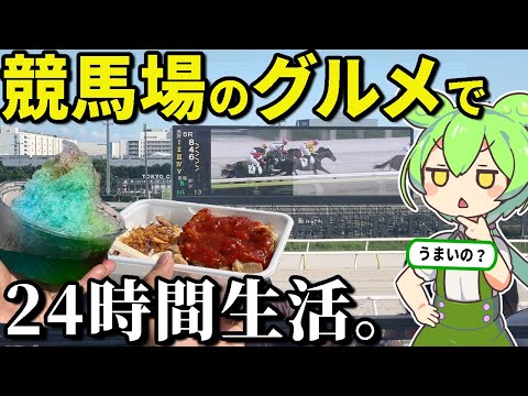 競馬場のグルメで24時間生活してみた！おいしいの？【ずんだもん＆ゆっくり解説】