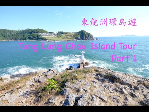 絕美的東龍洲 | A Sunny Day in Tung Lung Chau!! (Part 1)