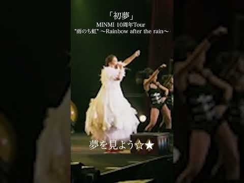 「初夢」MINMI 10周年Tour 雨のち虹 ～Rainbow after the rain～