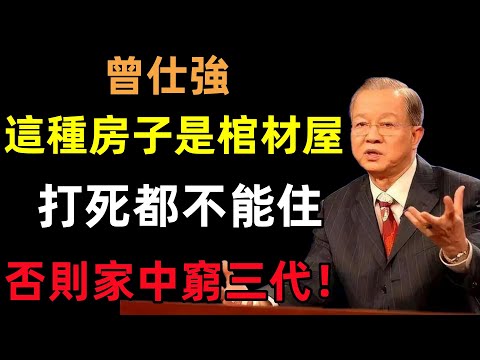 這種房子是棺材屋，打死都不能住！否則家中至少窮三代！#曾仕強#民間俗語#中國文化#國學#國學智慧#佛學知識#人生感悟#人生哲理#佛教故事